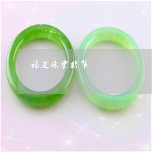 手把手教你福建珠寶翡翠 探秘產(chǎn)業(yè)源頭，2023年翡翠加工廠分布與互聯(lián)網(wǎng)銷售新趨勢(shì)